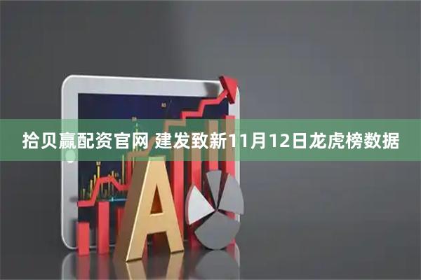 拾贝赢配资官网 建发致新11月12日龙虎榜数据