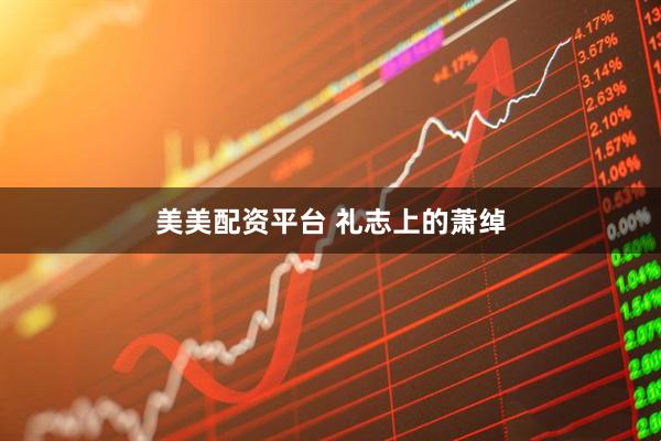 美美配资平台 礼志上的萧绰