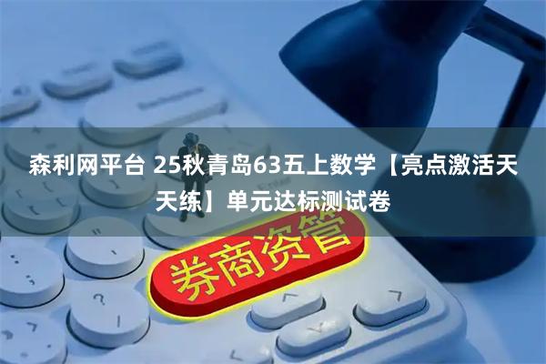 森利网平台 25秋青岛63五上数学【亮点激活天天练】单元达标测试卷