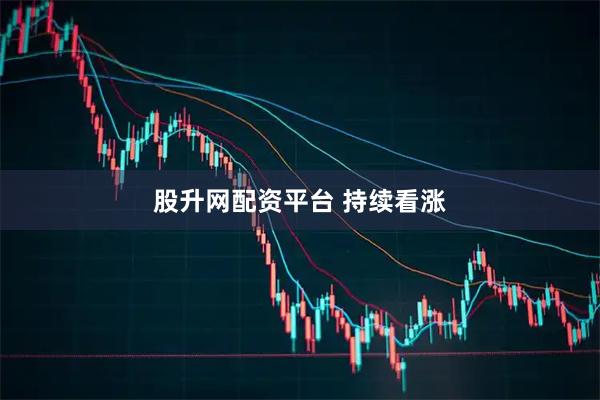 股升网配资平台 持续看涨
